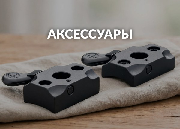 Аксессуары
