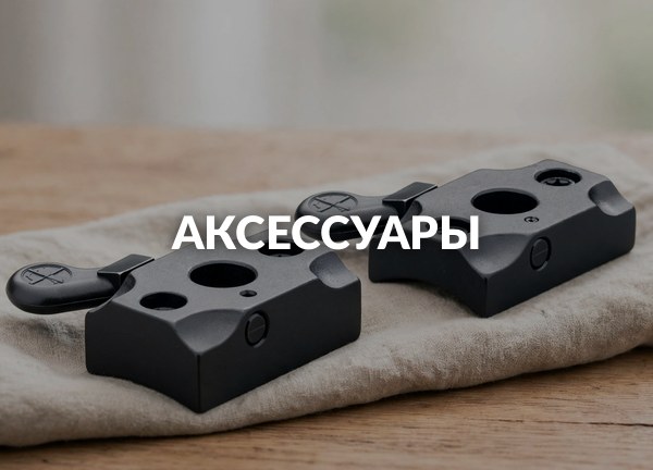 Аксессуары