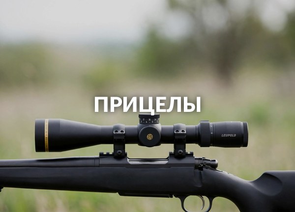 Прицелы