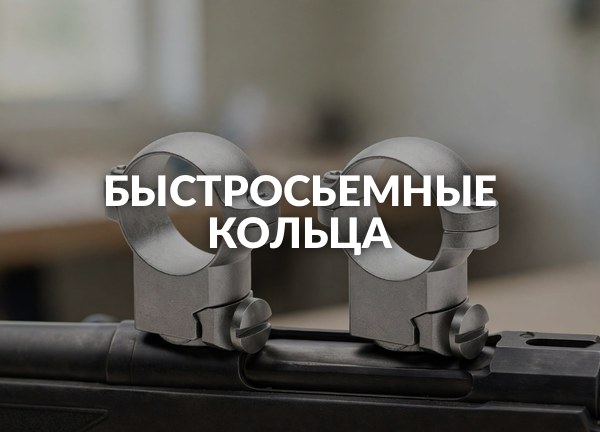 Быстросьемные кольца