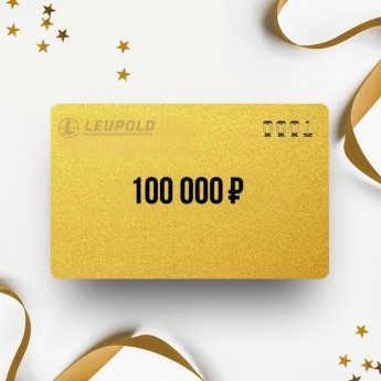 Подарочный сертификат LEUPOLD на 100 000