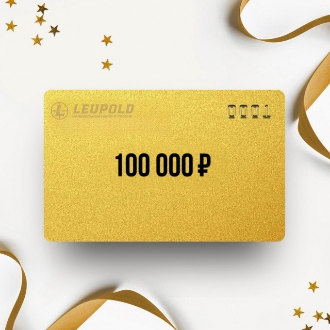 Подарочный сертификат LEUPOLD на 100 000 LP100